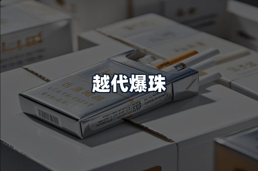 越代爆珠